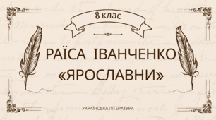 Раїса Іванченко «Ярославни». Образ Русі в сучасній українській літературі.