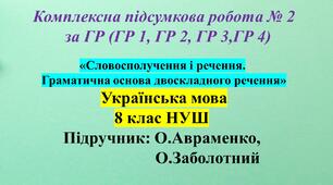 КПР № 2 за ГР (8 клас НУШ, з української мови) з теми: «Словосполучення і речення.Граматична основа двоскладного речення"