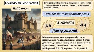 КТП Вступ до історії України та громадянської освіти. 5 кл. (70 год) за підручником В. Власов, І. Гирич, О. Данилевська.
