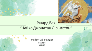 Робочий аркуш. Річард Бах. "Чайка Джонатан Лівінгстон". 8 клас
