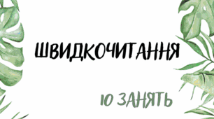 Швидкочитання. Читання. 10 занять. 50 сторінок. Цікаві завдання. Тренажер для читання. Зошит для читання вдома.