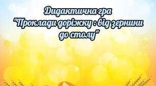 Проклади доріжку "Від зернини до столу "