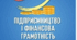 Підсумковий тест до теми 1–4 ФІНАНСОВИЙ ДОБРОБУТ, ФІНАНСОВА СТІЙКІСТЬ, ТА ФОРМУВАННЯ ФІНАНСОВОЇ КУЛЬТУРИ (підручник авт. Тетяна Гільберг, Ольга Суховій)