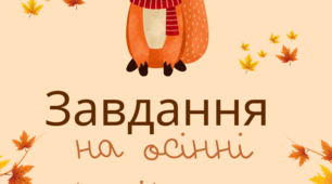🧡Завдання на осінні канікули "Осінній зошит"