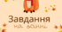 🧡Завдання на осінні канікули "Осінній зошит"