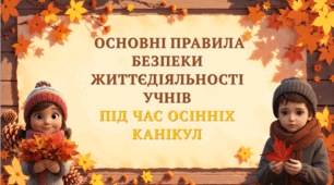 Основні правила безпеки життєдіяльності учнів під час осінніх канікул в 2025-2026 н.р.