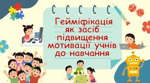 Педрада. Презентація. Гейміфікація як засіб підвищення мотивації учнів до навчання