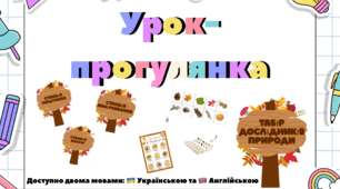 Урок на свіжому повітрі «Дослідники природи / Nature Explorers»
