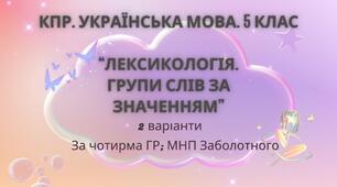 Комплексна ПР. 5 клас. Українська мова "Лексикологія. Групи слів за значенням" За ЧОТИРРМА ГР!!! (МНП Заболотного) 2 варіанти
