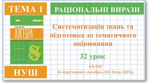 8 клас. Алгебра (НУШ). Урок№32. Систематизація знань і підготовка до тематичного оцінювання
