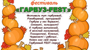 Запрошення на осінній фестиваль, свято гарбузів "Гарбуз-FEST" (Катерина Зоря)