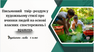 Письмовий   твір-роздум у художньому стилі про вчинки людей на основі власних  спостережень і вражень
