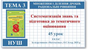 8 клас. Математика (НУШ, інтегрований курс). Урок №45. Систематизація знань і підготовка до тематичного оцінювання