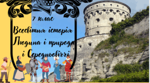 7 клас Всесвітня історія "Людина і природа в Середньовіччі" Модельна програма О. Пометун та ін.