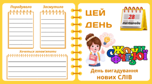 Рубрика "ЦЕЙ ДЕНЬ". 28 листопада - День вигадування  нових СЛІВ. "Комплект нашвидкуруч" для проведення тематичного дня у класі
