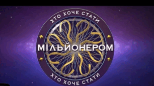 Хто хоче стати мільйонером