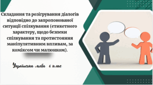Складання та розігрування діалогів відповідно до запропонованої ситуації спілкування (етикетного характеру, щодо безпеки спілкування та протистояння маніпулятивним впливам, за коміксом чи малюнком).