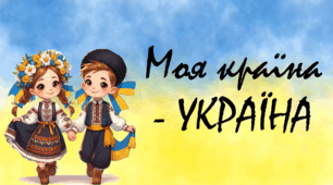 Інтегрований урок з теми "Моя країна — Україна" для 2 класу