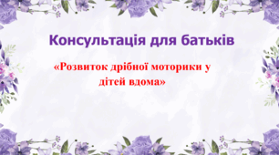 Консультація для батьків "Розвиток дрібної моторики у дитини вдома"