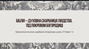 Презентація на тему "Біблія – духовна скарбниця людства. Під покровом Богородиці"