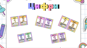 Картки з цифрами для оформлення класу (1-10)