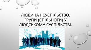 Людина і суспільство
