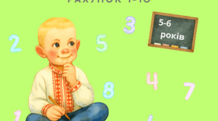 Рахунок 1-10