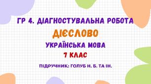 ГР 4. Діагностувальна робота №1. Дієслово. Українська мова. 7 клас НУШ (підручник: Голуб Н. Б. та ін.)