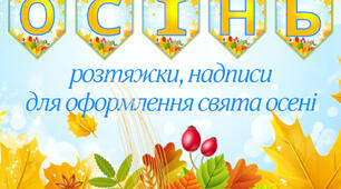Всі букви алфавіту + розділові знаки + цифри для оформлення надписів-розтяжок в осінньому стилі