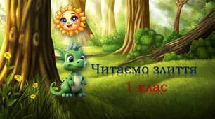 Тренажер з читання: буква У