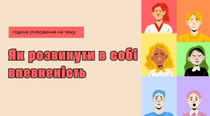 Година спілкування на тему "Як розвинути впевненість у собі"
