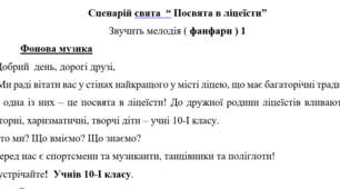 Сценарій посвяти в ліцеїсти