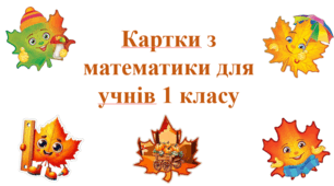 Картки з математики для учнів 1 класу