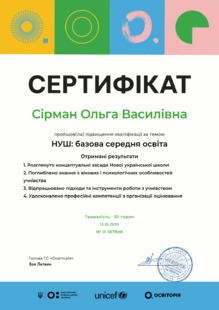  НУШ: Середня базова освіта (30год)