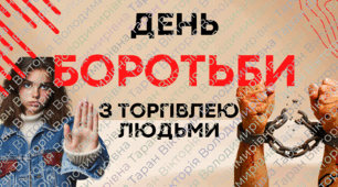 Презентація «Людина не товар: коли тиша кричить — продано» до Європейського дня боротьби (протидії) з торгівлею людьми 18 жовтня