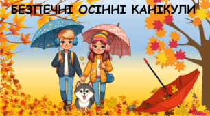 Презентація на тему : "Безпечні осінні канікули"