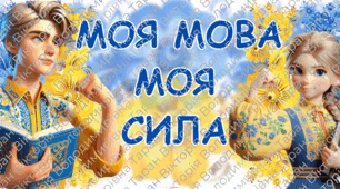 Презентація до Дня української писемності та мови 27 жовтня «#Українська_в_тренді»