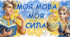 Презентація до Дня української писемності та мови 27 жовтня «#Українська_в_тренді»