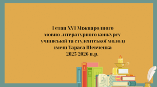 Наказ "Про проведення І етапу XVІ Міжнародного мовно-літературного конкурсу імені Тараса Шевченка
