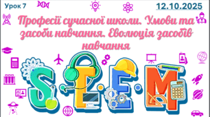 урок 7. Професії сучасної школи. Умови та засоби навчання. Еволюція засобів навчання