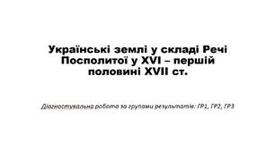 Презентація  "Узагальнення та діагностувальна робота за групами результатів на тему: "Українські землі у складі Речі Посполитої у XVI – першій половині XVII ст."