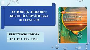 Підсумкова робота ГР 1   ГР 2   ГР 3   Гр 4. ЗАПОВІДЬ ЛЮБОВИ: БІБЛІЯ Й УКРАЇНСЬКА ЛІТЕРАТУРА