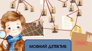 Мовний детектив. Фразеологізми. День рідної мови чи урок.