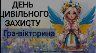 ПРЕЗЕНТАЦІЯ. ТИЖДЕНЬ ЦИВІЛЬНОГО ЗАХИСТУ. КВЕСТ-ГРА.