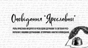 Оповідання Раїси Іванченко "Ярославни". Роль Ярослава Мудрого в розбудові держави та взаємини Русі-України з європейськими державами. Художнє осмислення історичних фактів