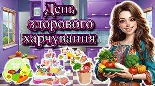 Презентація "16 жовтня - День здорового харчування"