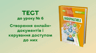ТЕСТ до уроку № 6. Створення онлайн-документів і керування доступом до них