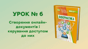  УРОК № 6. Створення онлайн-документів і керування доступом до них