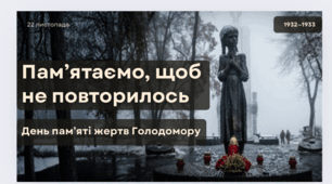 Презентація «Пам’ятаємо, щоб не повторилось» — День пам’яті жертв Голодомору