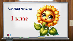 Склад числа